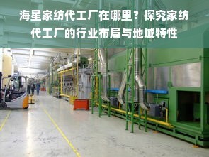 海星家紡代工廠在哪里？探究家紡代工廠的行業(yè)布局與地域特性